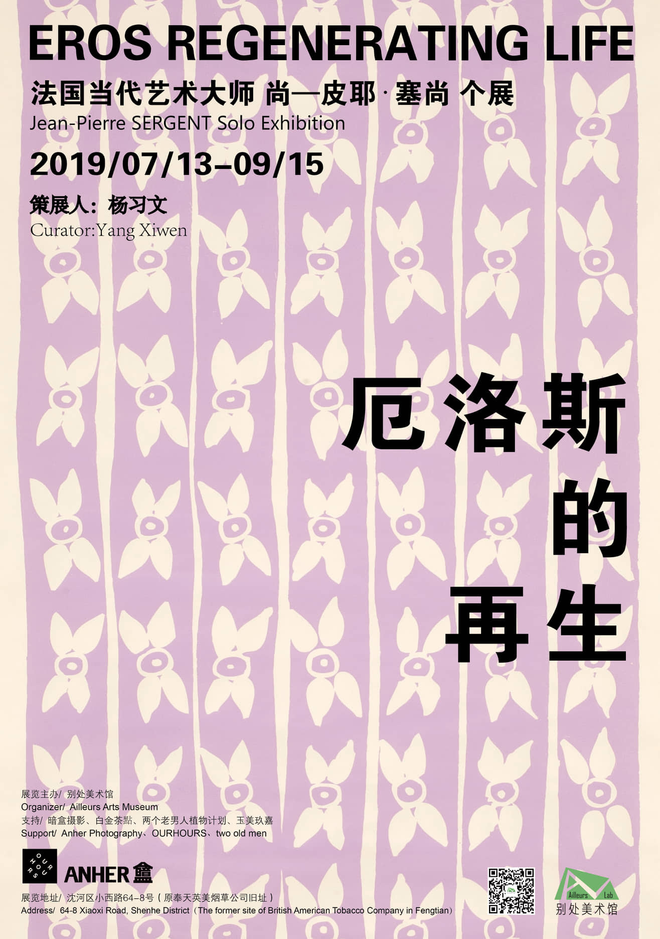 Jean-Pierre Sergent, SOLO ART EXHIBITION OF WORKS ON PAPER 'EROS REGENERATING LIFE' AILLEURS ARTS MUSEUM | SHENYANG | CHINA 13 July 2019 / 15 September 2019